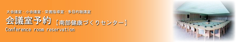 健康づくり支援【南部健康づくりセンター】