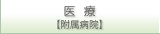 医療【附属病院】