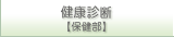 健康診断【保健部】