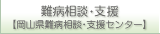 難病相談・支援【岡山県難病相談・支援センター】